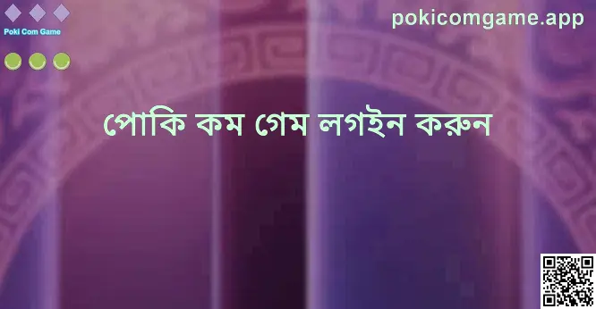 Poki Com Game লগইন পৃষ্ঠা ভিজ্যুয়াল (Hero)