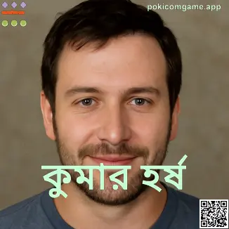 Kumar Harsh-এর বাস্তব প্রোফাইল ছবি—Poki Com Game (bn) লেখক পরিচিতি ও নিরাপত্তা-ভিত্তিক রিভিউ গাইড