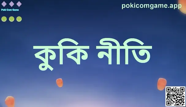 Poki Com Game-এর কুকি নীতি: নিরাপদ গেমিং ও গোপনীয়তা সুরক্ষা নির্দেশিকা (ভারতীয় প্রেক্ষাপট)