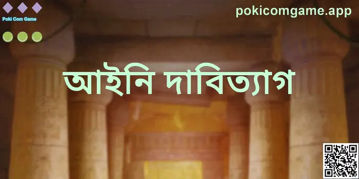 Poki Com Game-এর আইনি দাবিত্যাগ ও নিরাপদ খেলার নির্দেশিকা সম্পর্কিত ব্যানার