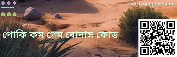 pokicomgame.app গিফ্ট কোড ও কুপন কোড সেকশনের ফুল-স্ক্রিন ভিজ্যুয়াল