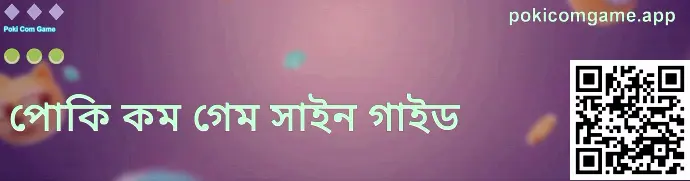 pokicomgame.app রেজিস্টার পেজের ভিজ্যুয়াল গাইড