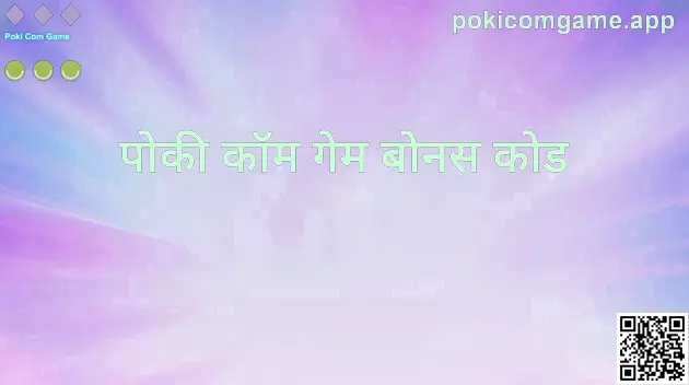 Poki Com Game बोनस कोड विजुअल — pokicomgame.app हिंदी पेज