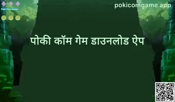 Poki Com Game डाउनलोड और इंस्टॉलेशन गाइड - pokicomgame.app