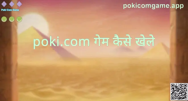 Poki Com Game: pokicomgame.app पर खेलने और शुरू करने की मार्गदर्शिका
