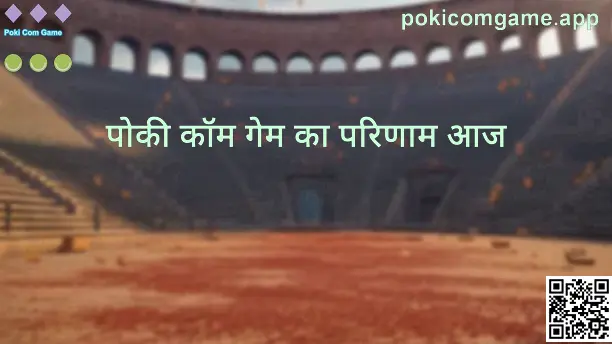 Poki Com Game आज की ताज़ा खबरें और लकी नंबर - दृश्य