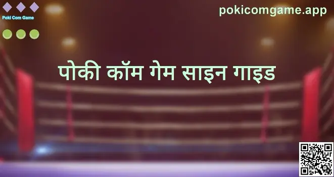 Poki Com Game साइन गाइड का दृश्य