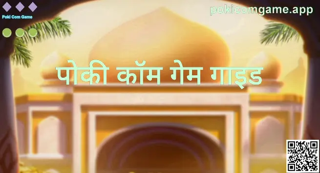 Poki Com Game गाइड सेंटर का दृश्य — लेखक Reddy Arnav द्वारा टेस्ट किए गए गाइड मॉड्यूल