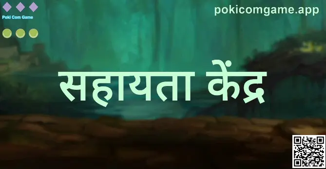 Poki Com Game सहायता केंद्र गाइड इमेज — लेखक Nair Hiya (04-01-2026)
