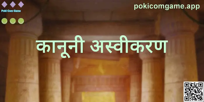 कानूनी अस्वीकरण — Poki Com Game (लेखक: Kumar Harsh, समीक्षक: Nair Ananya)
