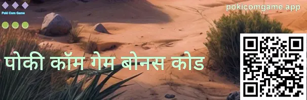 pokicomgame.app गिफ्ट कोड (Gift Code) सेक्शन का फुल-स्क्रीन विजुअल