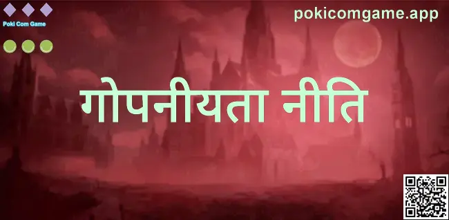 Poki Com Game गोपनीयता नीति 2026: डेटा सुरक्षा और उपयोगकर्ता अधिकारों की जानकारी (लेखक Reddy Arnav)
