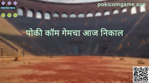 Poki Com Game - आजची ताजी माहिती आणि आजचा लकी नंबर (pokicomgame.app)