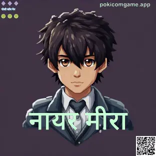 नैर मीरा