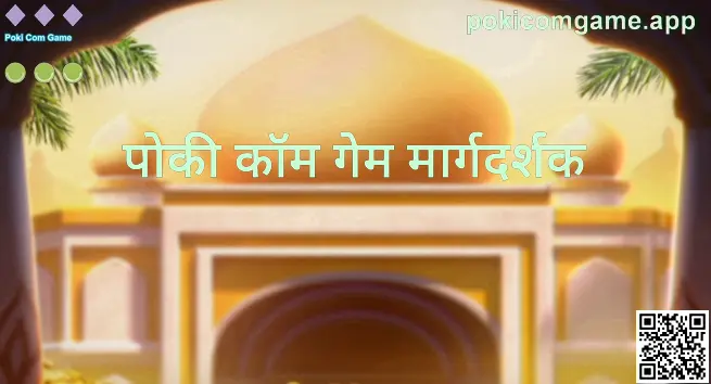 Reddy Arnav यांनी केलेल्या प्रत्यक्ष चाचण्यांवर आधारित ‘पोकी कॉम गेम मार्गदर्शक’ दृश्य संदर्भ — Poki Com Game Guides Center