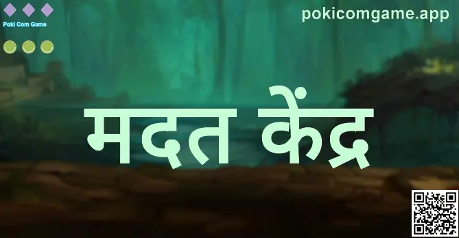 Poki Com Game मदत केंद्र: खाते, सुरक्षा आणि समस्या निवारणाचे मार्गदर्शन — Nair Hiya