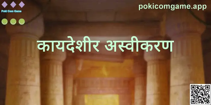 Poki Com Game कायदेशीर अस्वीकरणासाठी मार्गदर्शक प्रतिमा — लेखक Kumar Harsh