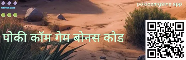 pokicomgame.app गिफ्ट कोड पृष्ठ प्रतिमा - Poki Com Game