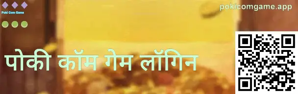 pokicomgame.app लॉगिन पृष्ठाचे पूर्ण-स्क्रीन दृश्य
