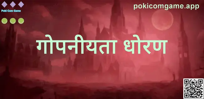 Poki Com Game गोपनीयता धोरण पृष्ठाचे दृश्य — लेखक Reddy Arnav आणि पुनरावलोकक Nair Meera यांच्या मार्गदर्शनासह